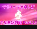 【ポケモン剣盾】マホイップと楽しむポケモン対戦Part.17【ダブル：INC.April③】