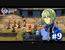 【実況】攻略王の軌跡 part9【零の軌跡：改】