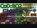 【CoD:BO2】まだまだ楽しいBO2のドミネーションで遊ぼう！