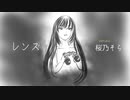 【桜乃そら】レンズ【オリジナル曲】