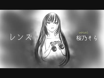 【桜乃そら】レンズ【オリジナル曲】
