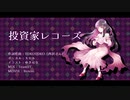 「投資家レコーズ」歌ってみたつもり【キセル】