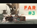 【FAR: Lone Sails】荒廃した世界へ #３【ぼそぼそ実況】