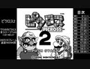 【GB TAS】ピクロス2 ワリオのピクロス全ステージ 1:07:40.27