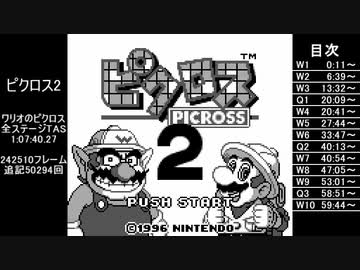 【GB TAS】ピクロス2 ワリオのピクロス全ステージ 1:07:40.27