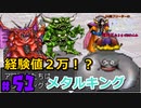 キタ!!!メタルキング討伐!!!【24歳フリーターの】ドラゴンクエストモンスターズ ジョーカー#51【竜神王創るまで終わんね】【レトロゲーム】