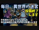 お知らせ 【トルネコ3】 まったり初異世界の迷宮挑戦動画 無期限のお休み