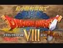 【DQ8】　最小勝利クリア　【制限プレイ】　Part1