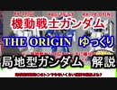 【機動戦士ガンダムTHE ORIGIN】局地型ガンダム 解説【ゆっくり解説】 part8【ククルス・ドアンの島】