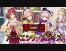【第二回アトリエシリーズクイズ】青森クイズツガルレインボー　その9