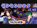 【ヒプマイARB攻略】『センセンフコク』解説します！（何故か画質が低いのと音がちょくちょくちっちゃいですm(_ _)m (オートもあるよ)
