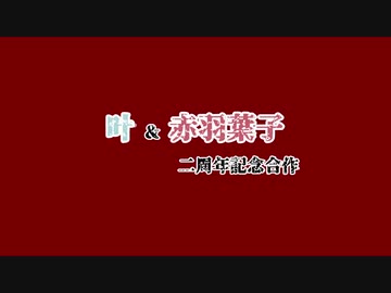 【二周年記念】叶＆赤羽葉子合作2020【叶え葉おめでとうの儀】