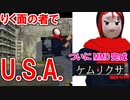 【MMDケムリクサ】りく面の者でU.S.A.