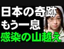 感染の頂点を超えた。専門家会議は減少を認めつつも、まだ不十分と判断