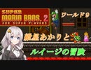 【VOICEROID実況】マリオ２をクリアする_world9【スーパーマリオブラザーズ２】