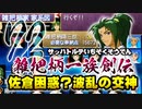 関西人3人が俺屍実況・第７２回【雑把柄一族創伝】