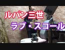 アルトサックスで「ラブ・スコール」（ルパン三世part 2）を吹いてみた