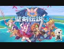 【聖剣伝説3ToM】少女たちは聖域を目指す Part1【紲星あかり実況プレイ】