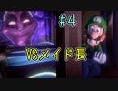 【ゆっくり実況】ルイデジとルイージマンション３  ♯４