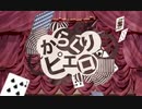 【初投稿】からくりピエロ　歌ってみた/鈴藍