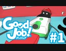 【Good Job!】今日から俺も社会人　レポート１