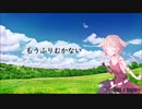 【 ボカロ賛美 】もうふりむかない【 haru+ Featuring ONE 】