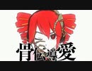【ニコカラ】 骨伝導愛 (On Vocal)