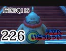 【実況】過ぎ去りし脳筋を求めて【DQ11S】　part226