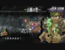 【ユグドラ・ユニオン】山賊王オルテガの末路＃２２