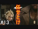 【FF7R＃13】ある種の信頼