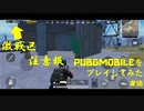 【プレイ動画】ヤベーとこ降りちゃったから最初から最後までハラハラした【PUPG MOBILE】#16