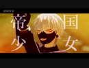 【MMD刀剣乱舞】帝国少女【鳴狐】