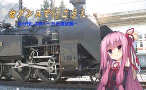 【VOICEROID＋ゆっくり車載】セブンスで行こう！ー15．自分探しの旅へ～日光遠征編～【R31スカイライン】