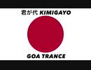 日本国国歌「君が代」ゴアトランスアレンジ Japanese national anthem “Kimigayo” GOA TRANCE arrangement