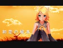 【MMD】　初恋の絵本　鏡音リン　YYB式(10th)