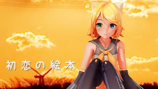 【MMD】　初恋の絵本　鏡音リン　YYB式(10th)