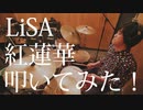 【鬼滅の刃】LiSA - 紅蓮華 【叩いてみた！】