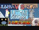 【単発実況】初の２人実況！「えふけい」VS「こぎぃ」３本勝負で対決！(前編)【ULTIMATE CHICKEN HORSE】