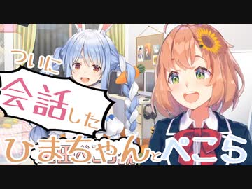 40万人凸配信でついに会話するひまちゃんとぺこら