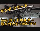 【ホンダ フリードにロッドホルダー取付】釣り専用車にする為に、ROD HOLDER J HOOK 7  IF14を取り付けてみました！ロッドホルダー取り付け方法！