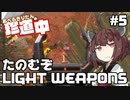 【ApexLegends】あぺるきりたんの珍道中 #5「たのむぞLIGHT WEAPONS」