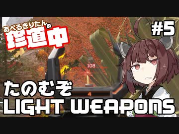 【ApexLegends】あぺるきりたんの珍道中 #5「たのむぞLIGHT WEAPONS」