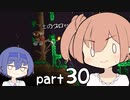 【テラリア】ほぼ初見、ささらとつづみのテラリア実況 part30【CeVIO実況】