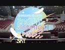 シャニマス2ndLIVE　セトリ予想メドレー　【前編】