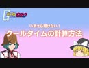 【クールタイムの計算方法】