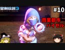 【聖剣伝説3 リメイク】一人前の魔導士を目指す【ゆっくり実況】Part10