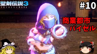 【聖剣伝説3 リメイク】一人前の魔導士を目指す【ゆっくり実況】Part10