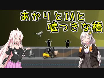 【Bridge Constructor Portal】あかりとIAと嘘つきな橋 EX-4