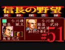 ＳＦＣ版「信長の野望-武将風雲録」レトロフリークで天下統一【弟ひとり実況】#51