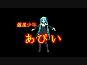 遊星少年あぴい　アイキャッチ